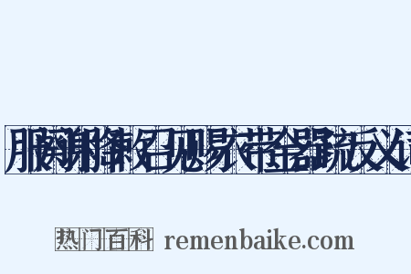 服阕谢降敕召见赐衣带金器疏反义词是什么意思的图片